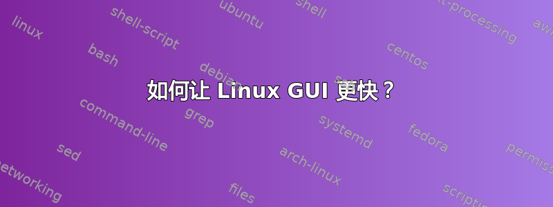 如何让 Linux GUI 更快？