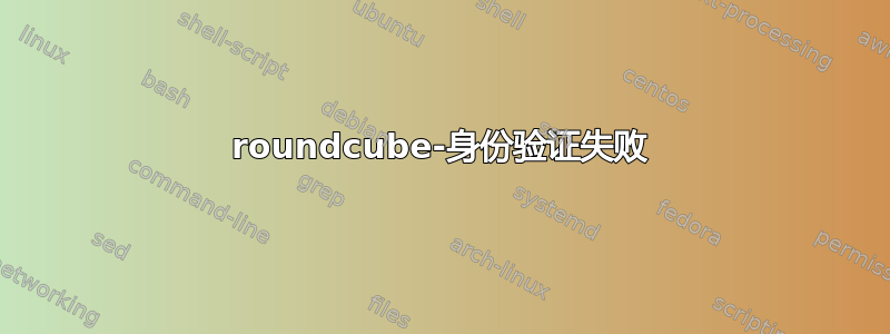 roundcube-身份验证失败