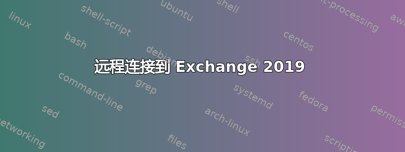 远程连接到 Exchange 2019