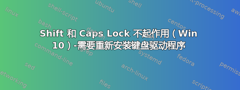 Shift 和 Caps Lock 不起作用（Win 10）-需要重新安装键盘驱动程序