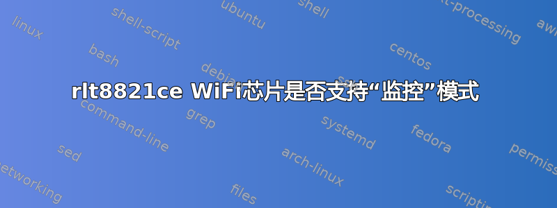 rlt8821ce WiFi芯片是否支持“监控”模式