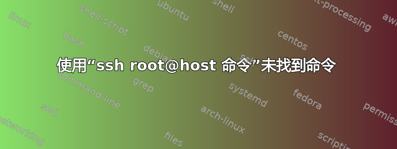 使用“ssh root@host 命令”未找到命令