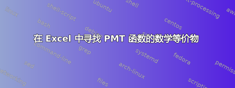 在 Excel 中寻找 PMT 函数的数学等价物