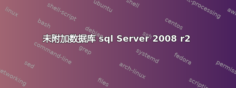 未附加数据库 sql Server 2008 r2