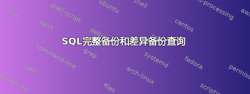 SQL完整备份和差异备份查询