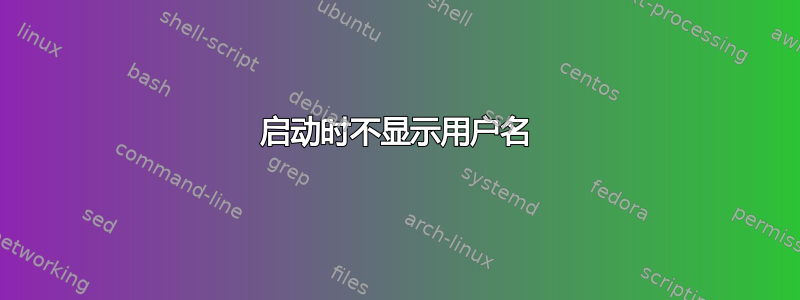 启动时不显示用户名