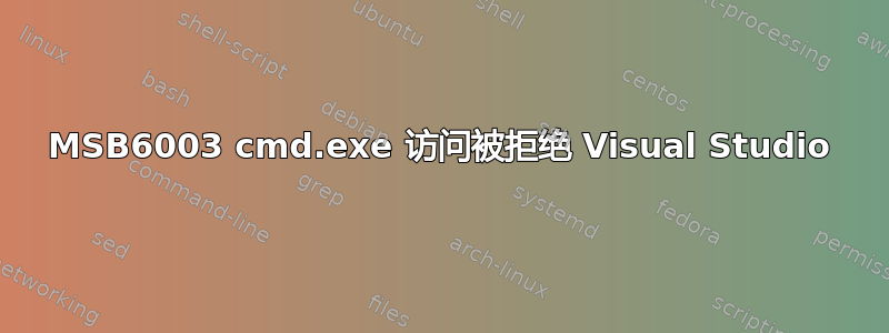 MSB6003 cmd.exe 访问被拒绝 Visual Studio