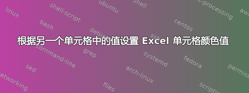 根据另一个单元格中的值设置 Excel 单元格颜色值