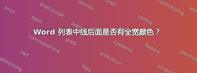 Word 列表中线后面是否有全宽颜色？