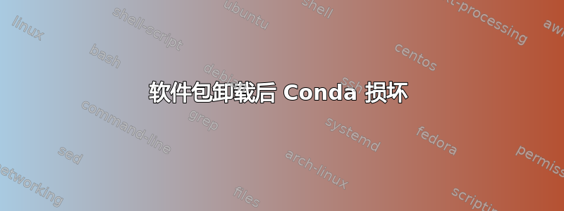 软件包卸载后 Conda 损坏