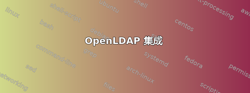 OpenLDAP 集成