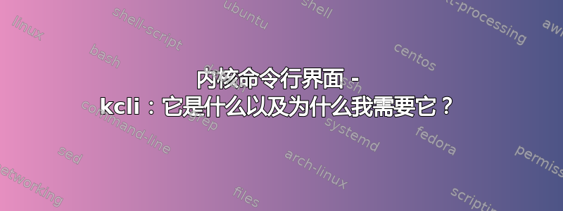 内核命令行界面 - kcli：它是什么以及为什么我需要它？