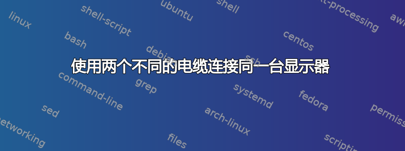 使用两个不同的电缆连接同一台显示器