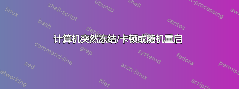 计算机突然冻结/卡顿或随机重启