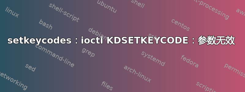 setkeycodes：ioctl KDSETKEYCODE：参数无效