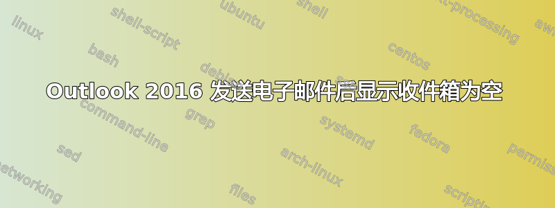 Outlook 2016 发送电子邮件后显示收件箱为空