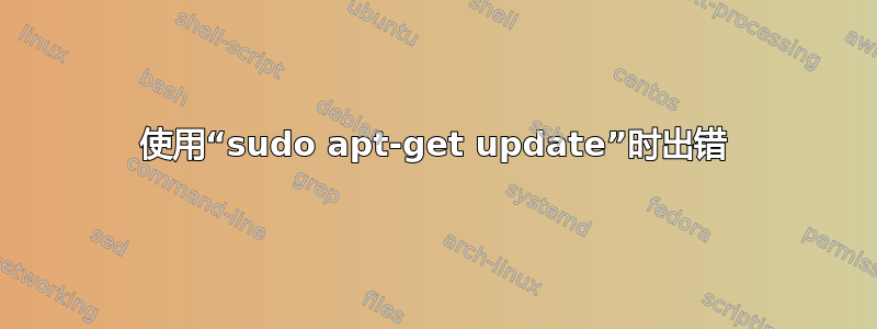 使用“sudo apt-get update”时出错