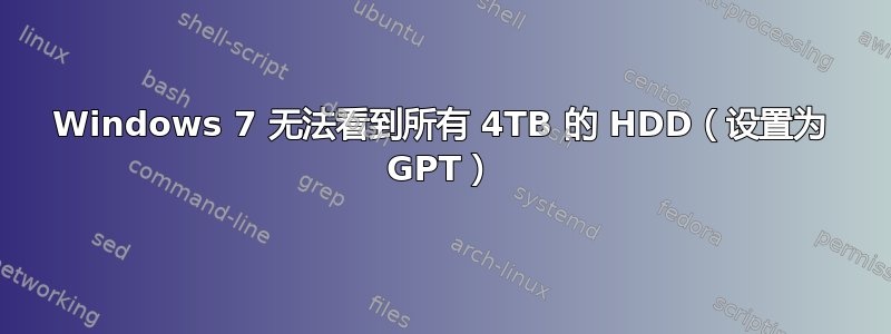 Windows 7 无法看到所有 4TB 的 HDD（设置为 GPT）