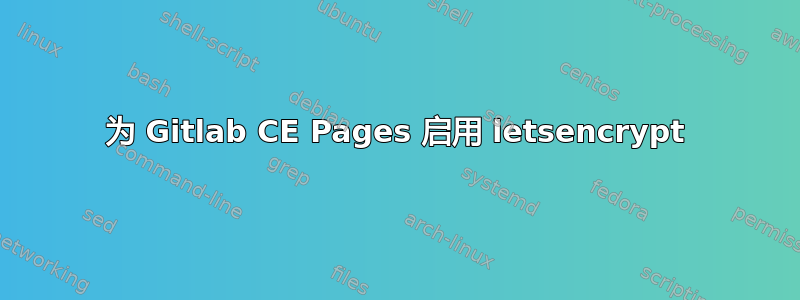 为 Gitlab CE Pages 启用 letsencrypt