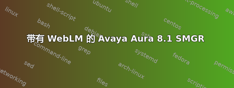 带有 WebLM 的 Avaya Aura 8.1 SMGR