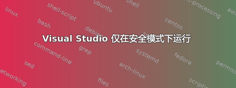 Visual Studio 仅在安全模式下运行