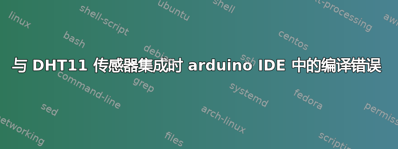 与 DHT11 传感器集成时 arduino IDE 中的编译错误