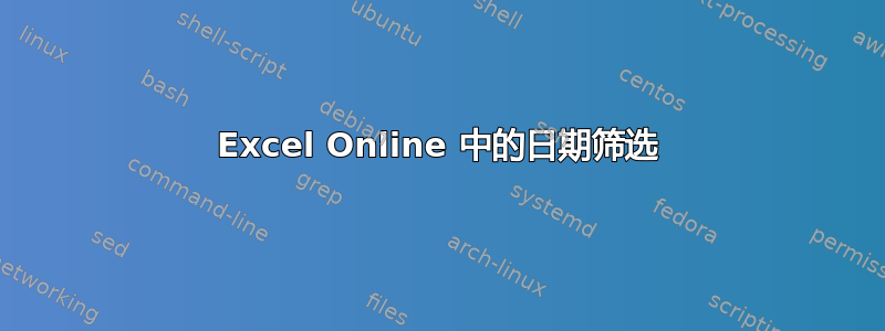 Excel Online 中的日期筛选