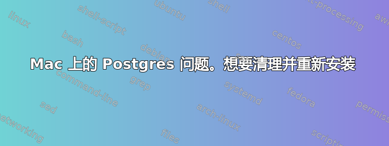 Mac 上的 Postgres 问题。想要清理并重新安装