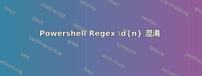 Powershell Regex \d{n} 混淆