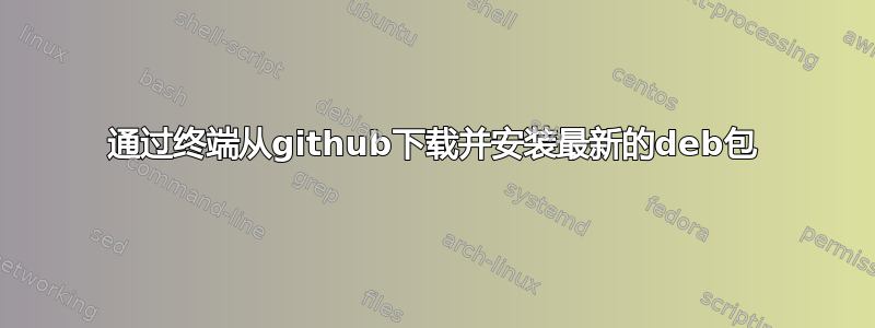 通过终端从github下载并安装最新的deb包