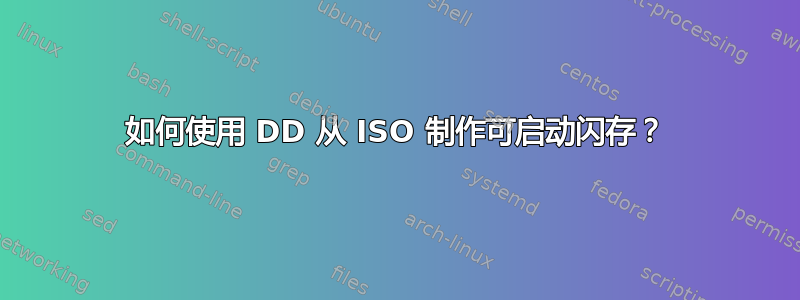 如何使用 DD 从 ISO 制作可启动闪存？