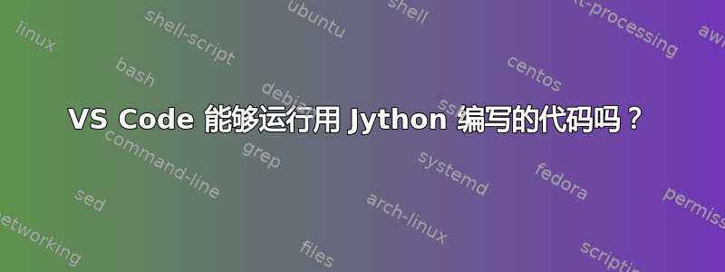 VS Code 能够运行用 Jython 编写的代码吗？