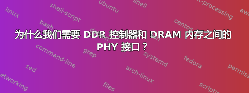 为什么我们需要 DDR 控制器和 DRAM 内存之间的 PHY 接口？