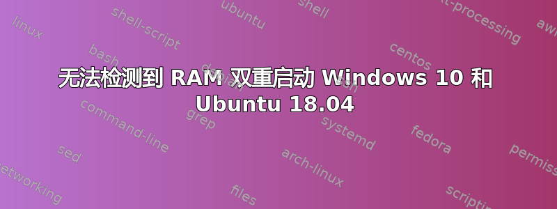 无法检测到 RAM 双重启动 Windows 10 和 Ubuntu 18.04