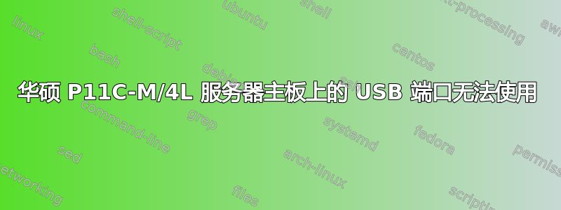 华硕 P11C-M/4L 服务器主板上的 USB 端口无法使用