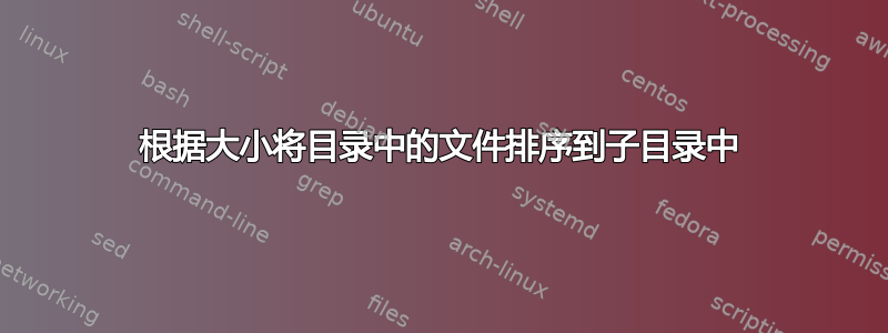 根据大小将目录中的文件排序到子目录中