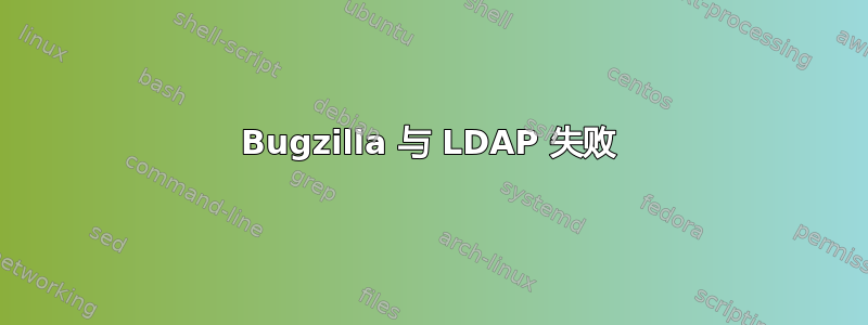 Bugzilla 与 LDAP 失败