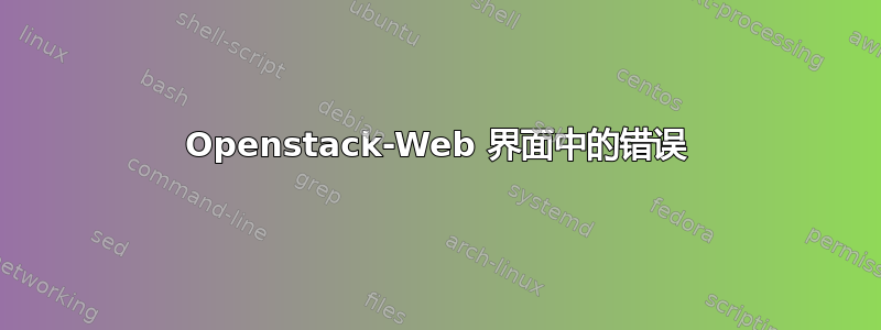 Openstack-Web 界面中的错误