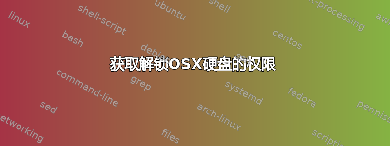 获取解锁OSX硬盘的权限