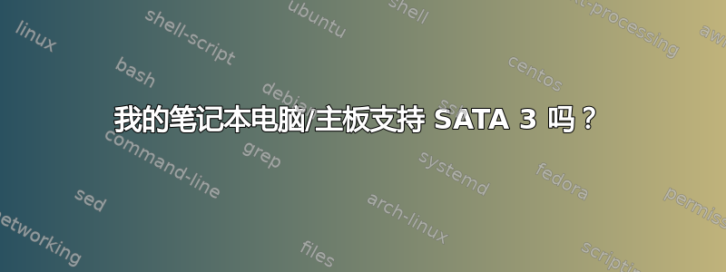 我的笔记本电脑/主板支持 SATA 3 吗？