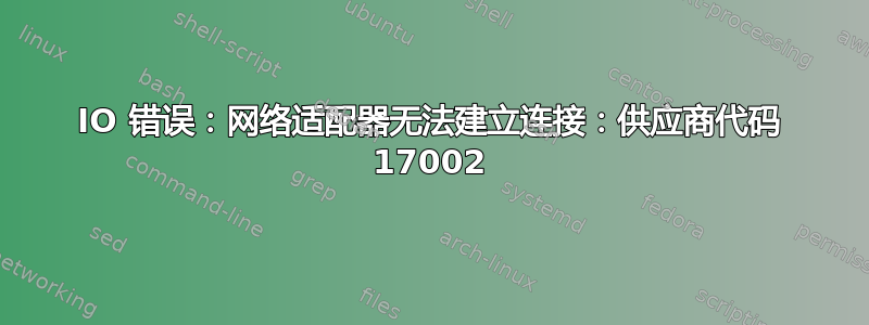 IO 错误：网络适配器无法建立连接：供应商代码 17002