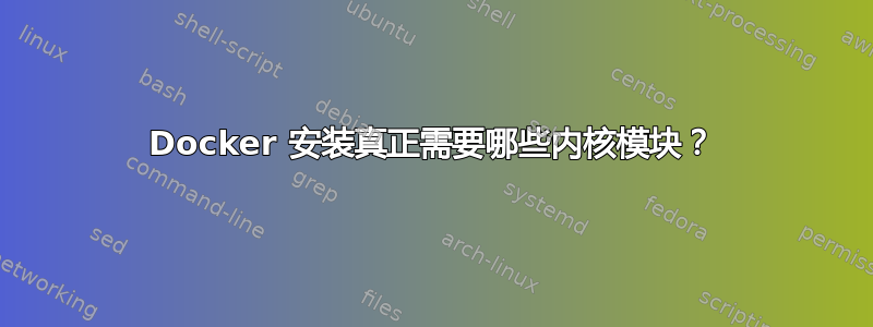 Docker 安装真正需要哪些内核模块？