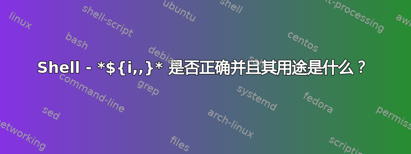 Shell - *${i,,}* 是否正确并且其用途是什么？