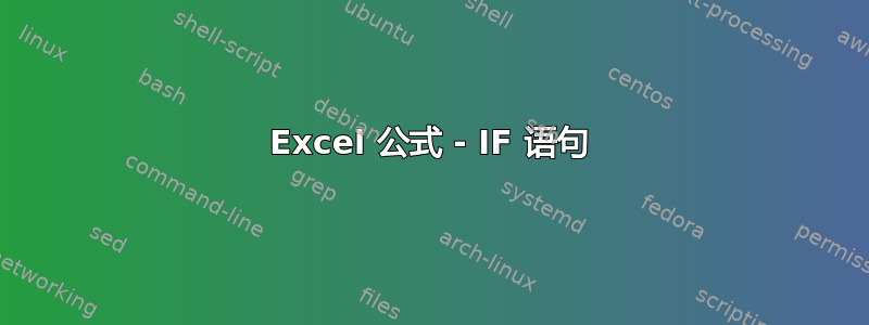 Excel 公式 - IF 语句