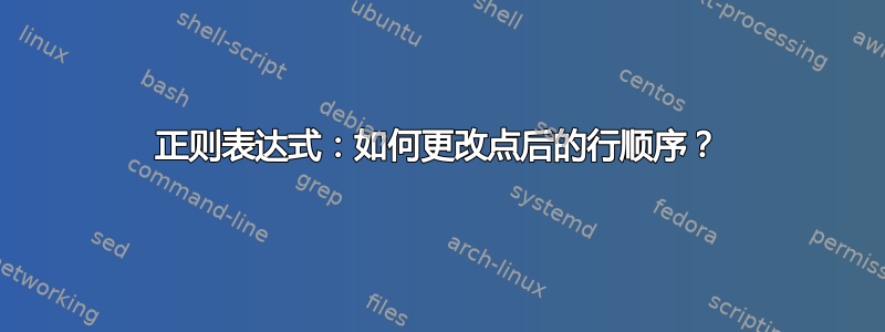 正则表达式：如何更改点后的行顺序？