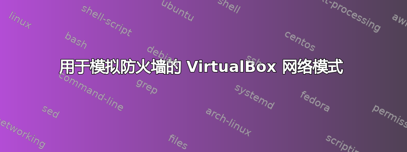 用于模拟防火墙的 VirtualBox 网络模式