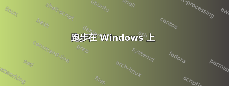 跑步在 Windows 上