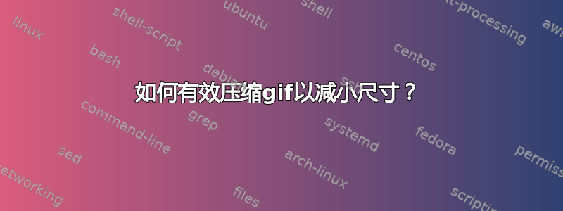 如何有效压缩gif以减小尺寸？