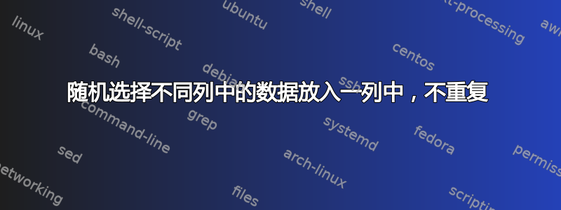 随机选择不同列中的数据放入一列中，不重复