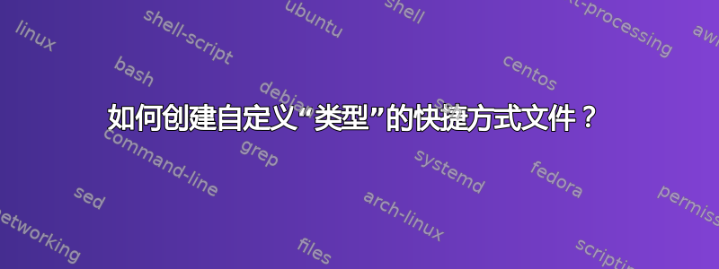 如何创建自定义“类型”的快捷方式文件？